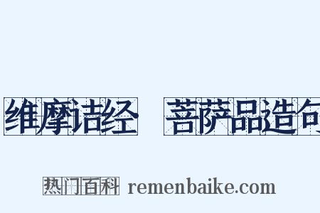维摩诘经·菩萨品造句是什么意思的图片